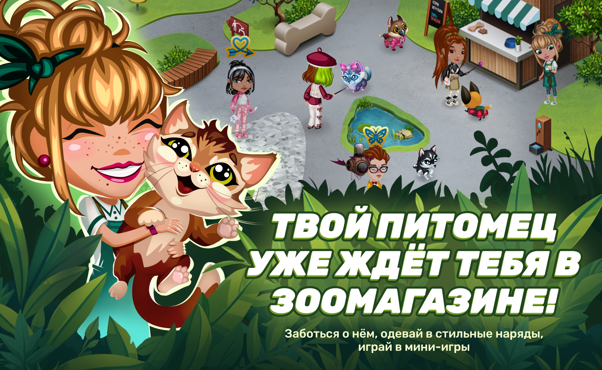 Твой питомец уже ждёт тебя!