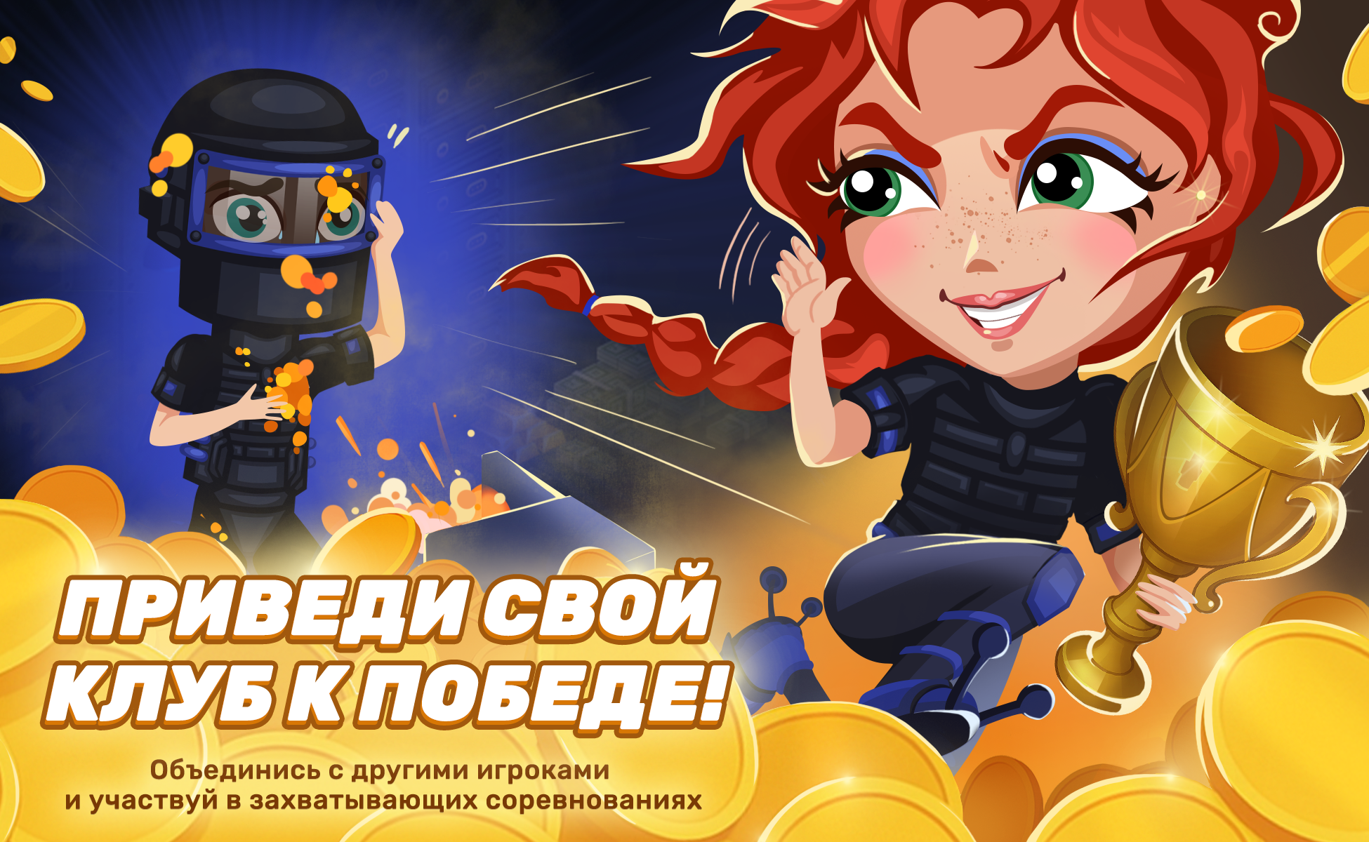 Приведи свой клуб к победе!